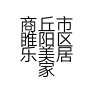 商丘市睢阳区乐美居家具店的小店