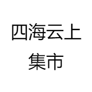 四海云上集市