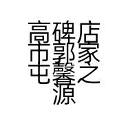 高碑店市郭家屯馨之源厨卫门市部的小店