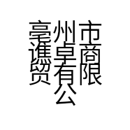 亳州市谯卓商贸有限公司的小店