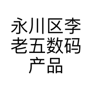 永川区李老五数码产品经营部的小店
