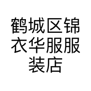 鹤城区锦衣华服服装店的小店