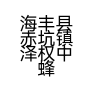 海丰县赤坑镇泽权中蜂养殖场的小店