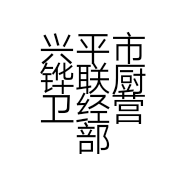 兴平市铧联厨卫经营部