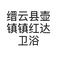 缙云县壶镇镇红达卫浴店的小店