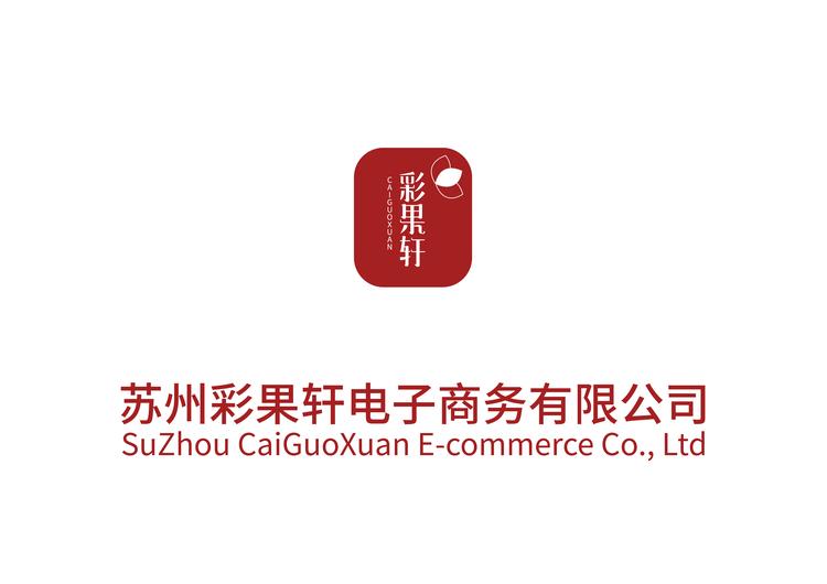 苏州彩果轩电子商务有限公司