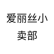 爱丽丝小卖部