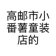 高邮市小番薯童装店的小店
