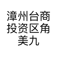 漳州台商投资区角美九狐青丘化妆品店的小店