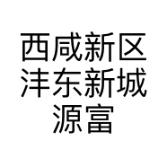西咸新区沣东新城源富百货店的小店