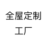 全屋定制工厂