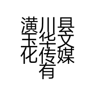 潢川县玉华文化传媒有限公司的小店