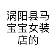 涡阳县马宝宝女装店的小店