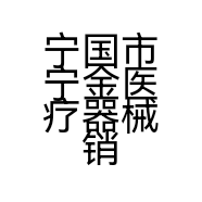 宁国市宁金医疗器械销售有限公司的小店