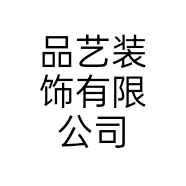 品艺装饰有限公司