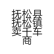 抚松县抚松镇卖千车商店的小店