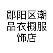 郧阳区潮品衣橱服饰店的小店