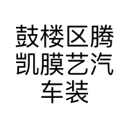 鼓楼区腾凯膜艺汽车装潢美容服务店的小店