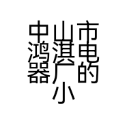 中山市鸿淇电器厂的小店