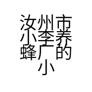汝州市小李养蜂厂的小店个体店