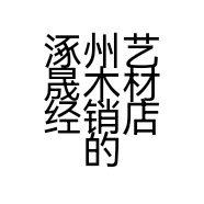 涿州艺晟木材经销店的小店