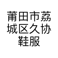 莆田市荔城区久协鞋服店的小店