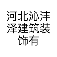 河北沁沣泽建筑装饰有限公司的小店