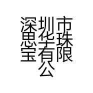 深圳市思华珠宝有限公司的小店