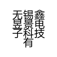 无锡鑫昱景电子科技有限公司的小店