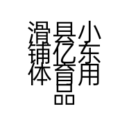 滑县小铺亿东体育用品店的小店