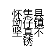 怀集县坳仔镇坚真不锈钢门窗装饰店的小店