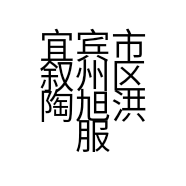 宜宾市叙州区陶旭洪服装经营部的小店