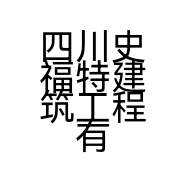 四川史福特建筑工程有限公司的小店