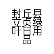 封丘县立贞绿叶日用品商店的小店