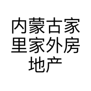 内蒙古家里家外房地产经纪有限公司呼和浩特第十一分公司的小店