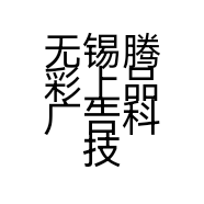 无锡腾彩上品广告科技有限公司的小店