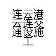 连云港云连交通设施工程有限公司的小店
