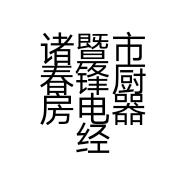 诸暨市春锋厨房电器经营部的小店