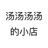 汤汤汤汤的小店