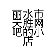 丽水市天胜网吧的小店