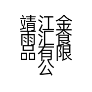 靖江金雨汇食品有限公司的小店