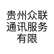 贵州众联通讯服务有限公司的小店