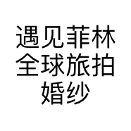 遇见菲林全球旅拍婚纱摄影