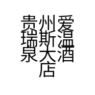 贵州爱瑞斯温泉大酒店有限公司的小店