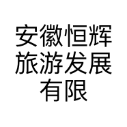 安徽恒辉旅游发展有限公司的小店