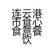连云港市食心食意餐饮管理有限公司的小店