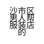 沙市区男人帮服装店的小店