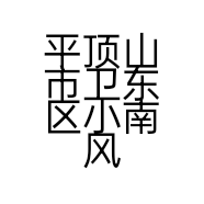 平顶山市卫东区小南风服装店的小店