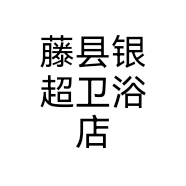 藤县银超卫浴店