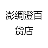 澎绸澄百货店
